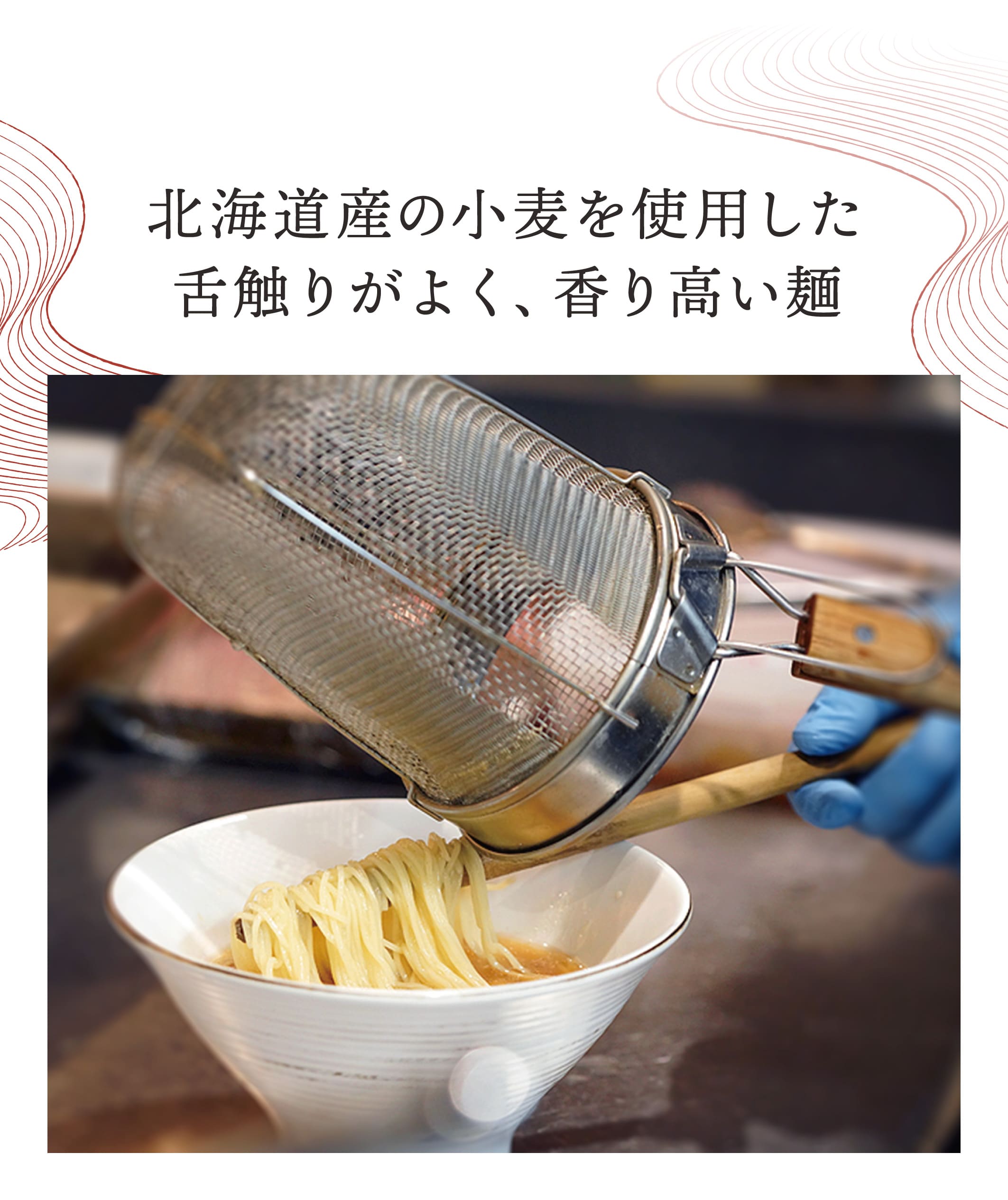 北海道産小麦の麺